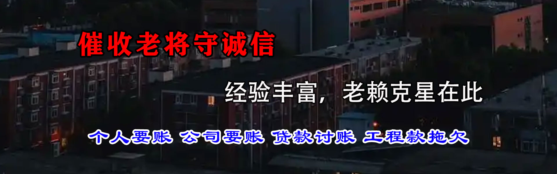 曲江清债公司